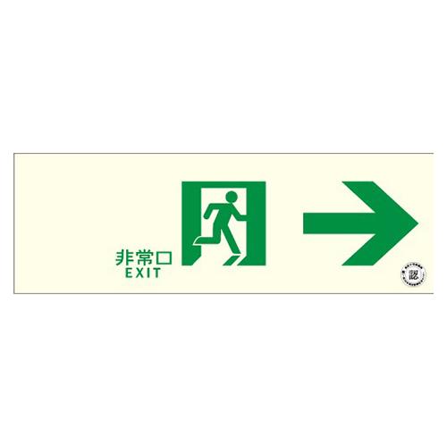 100x300mm [Medium-Luminance Phosphorescent] Emergency Exit Sign (Right)