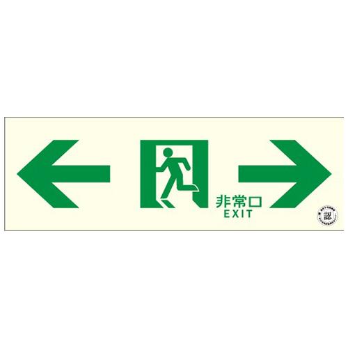 100x300mm [Medium-Luminance Phosphorescent] Exit Sign (Both Sides)