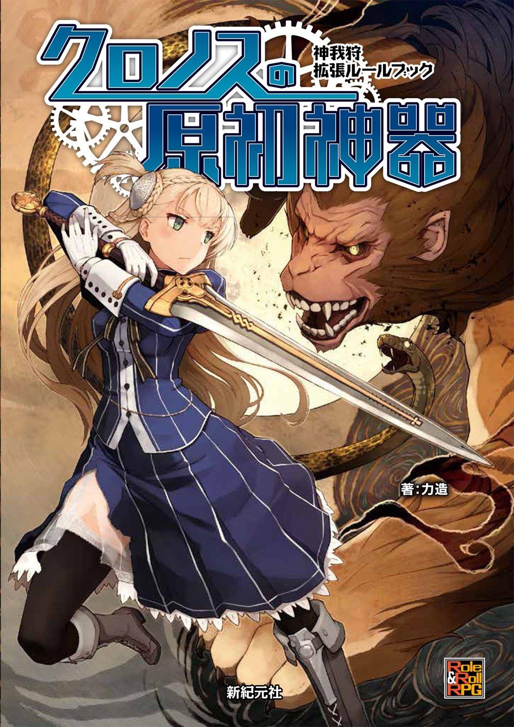 Kami-Ga-Kari Expansion Rulebook: Chronos' Primordial Artifact (Role&Roll RPG) Rikizo; Shizuma Yoshinori