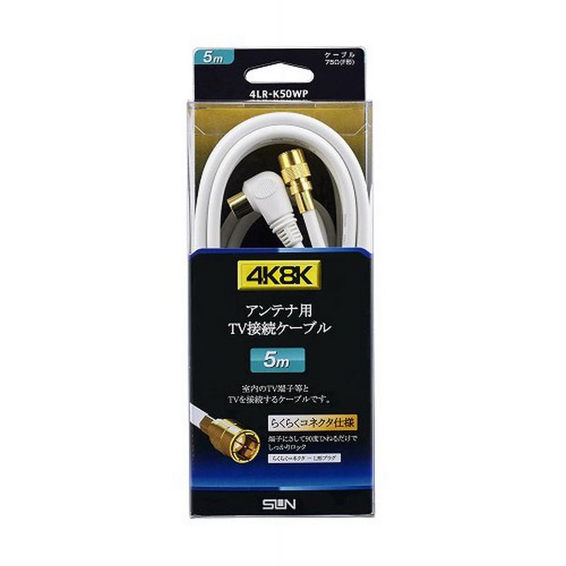 Sun Electronics 4K8K Compatible TV Connection Cable L-Shaped to F-Shaped Easy Connector 5.0m 4LR-K50WP