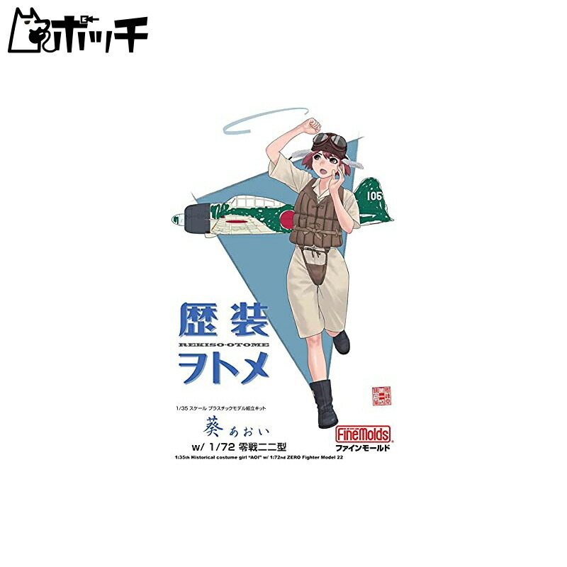FineMold 1/35 Historical Costume Otome Series Aoi w/ Zero Fighter Model 22 (1/72 Scale) Plastic Model Kit HC7