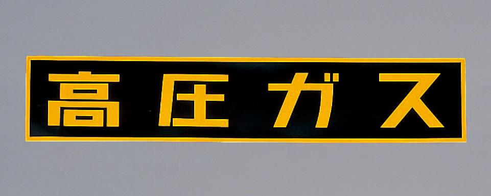600x120mm [High-Pressure Gas] Vehicle Warning Sign (Magnetic Type)