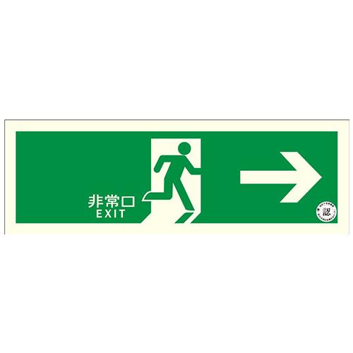 120x360mm [Medium-Luminance Phosphorescent] Emergency Exit Sign (Right)