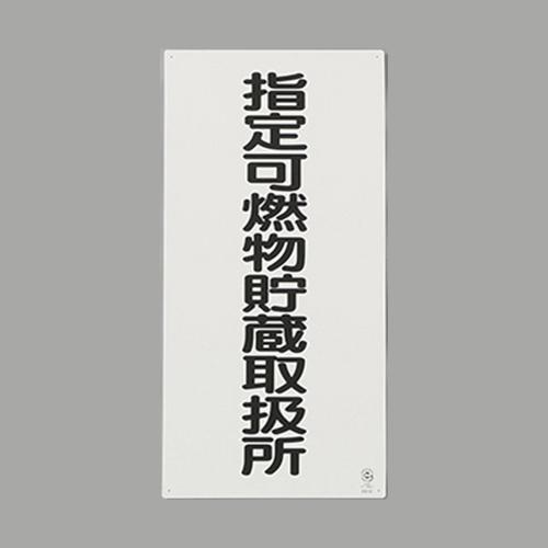 600x300mm Hazardous Materials Sign (Steel Plate / Designated Combustible Materials and Above)