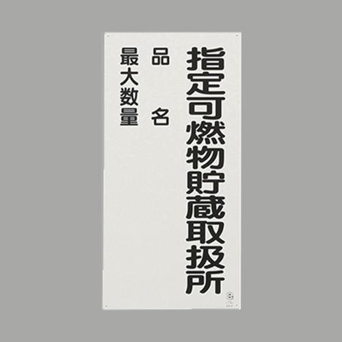 Esco Hazardous Materials Label Steel Plate/Designated Combustible Material - 600x300mm EA983CZ-10