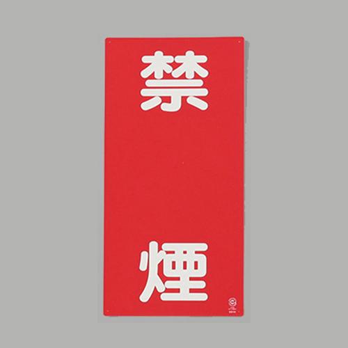 600x300mm Hazardous Materials Sign (Steel Plate / No Smoking)