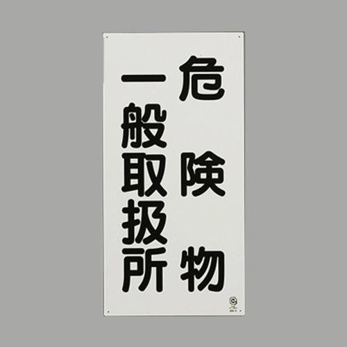 Esco Hazardous Materials Sign Iron Plate/General Hazardous Materials - 600x300mm EA983CZ-15