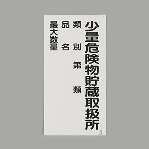 Esco Hazardous Materials Sign Iron Plate/Small Quantity Hazardous Materials - 600x300mm EA983CZ-7