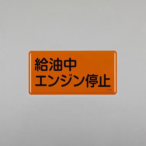 300x600mm Hazardous Materials Sign (Engine Off During Fueling)