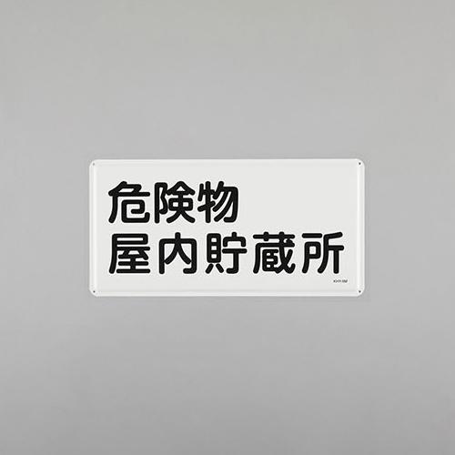 300x600mm Hazardous Materials Sign (Indoor Hazardous Materials Storage Facility)