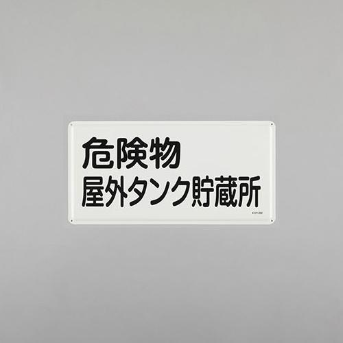 300x600mm Hazardous Materials Sign (Outdoor Hazardous Materials Tank Storage Facility)