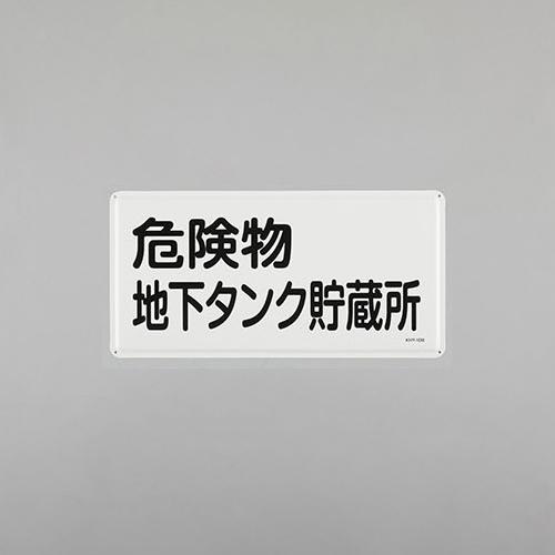 300x600mm Hazardous Materials Sign (Hazardous Materials Underground Tank Storage Facility)