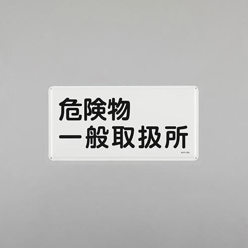 300x600mm Hazardous Materials Sign (General Hazardous Materials Handling Facility)