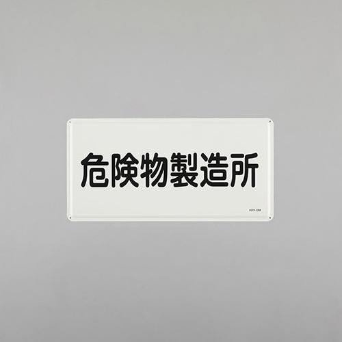 300x600mm Hazardous Materials Sign (Hazardous Materials Manufacturing Facility)