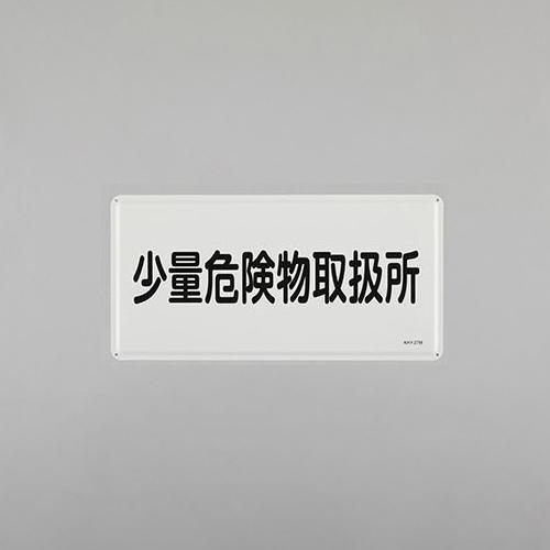 300x600mm Hazardous Materials Sign (Small-Quantity Hazardous Materials Handling Facility)