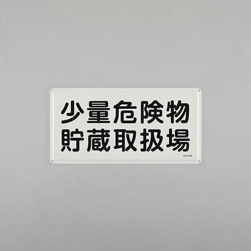 300x600mm Hazardous Materials Sign (Small-Quantity Hazardous Materials Storage and Handling Area)