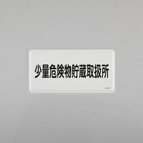 300x600mm Hazardous Materials Sign (Small-Quantity Hazardous Materials Storage and Handling Facility)
