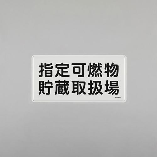 300x600mm Hazardous Materials Sign (Designated Combustible Material Storage ~)