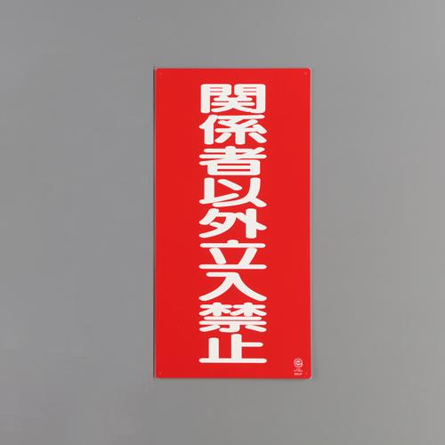 600x300mm Hazardous Materials Sign (No Entry for Unauthorized Personnel)