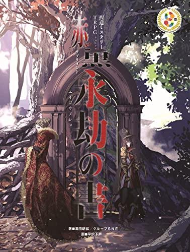 Fabricated Mystery TRPG: Red and Black Supplement - The Book of Eternity Mitsuda Akihiro; Group SNE
