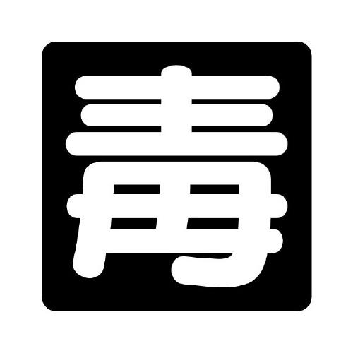 300x300mm Vehicle Warning Sign [Poison] (Magnetic Type)