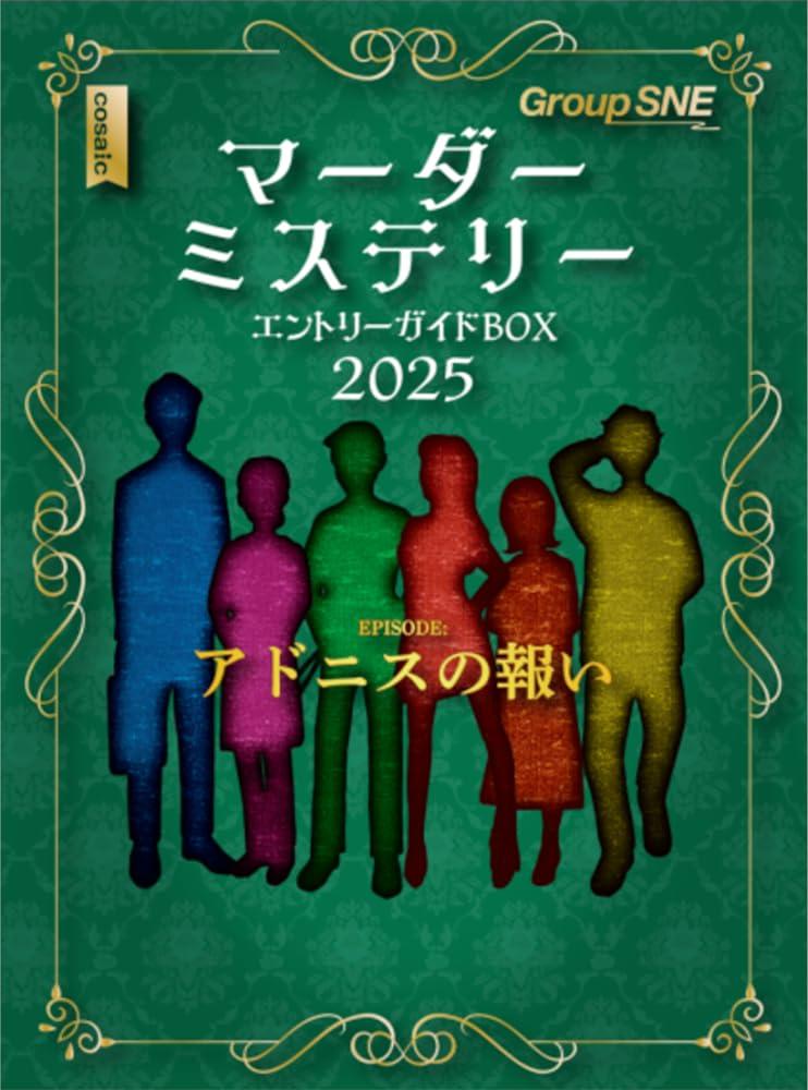 Group SNE Murder Mystery Entry Guide BOX 2025 (For 4 Players, 70 Minutes, Ages 15+) Murder Mystery