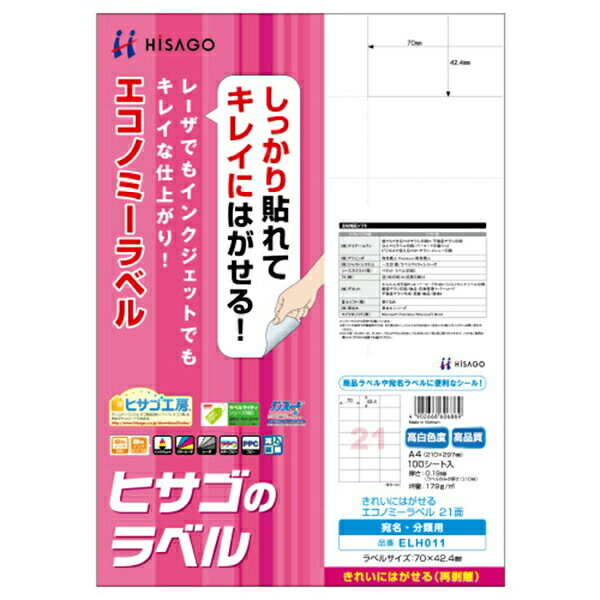 Hisago Clean-Peel Economy Labels, 21-Sheet Pack, 70×42.4mm, 100 Sheets per Pack ELH011
