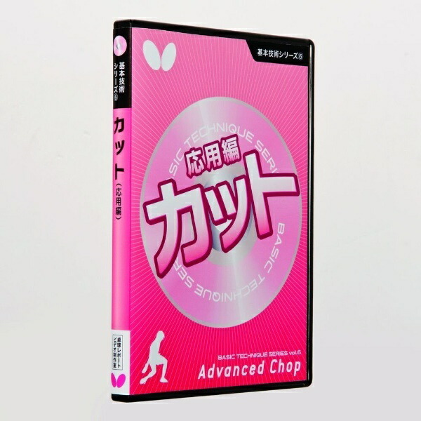 Butterfly Table Tennis Basic Techniques DVD Series 6: Cut [Advanced Techniques] DVD 81480