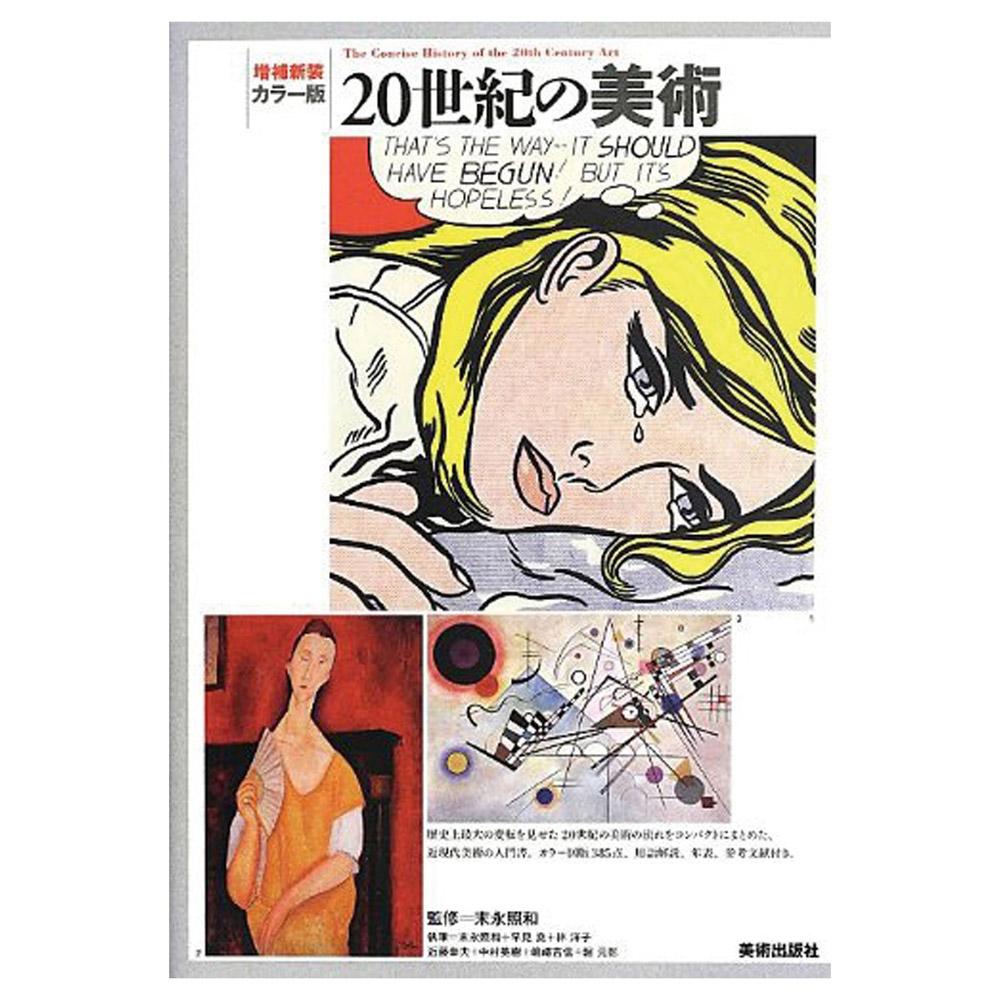 Expanded and Revised Edition: Color Edition 20th Century Art [Paperback] Terukazu Suenaga, Takashi Hayami, Yoko Hayashi, Yukio Kondo, Hideki Nakamura, Yoshinobu Shimazaki, Motoaki Hori, Terukazu Suenaga; Art Publishing Editorial Department