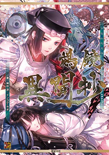 Heian Fantasy Tales: Nüe Mirror Supplement - Nüe Mirror Tales (Role&Roll RPG) Ryo Kamiya? Incognito Lab; Akira Sakamoto