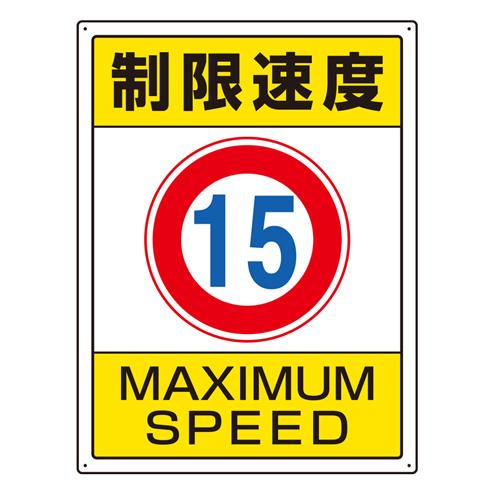 600x450mm Site Sign (Speed Limit 15)