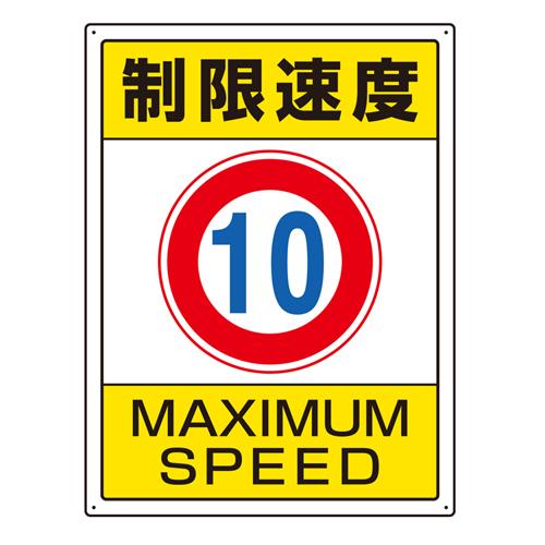 600x450mm Site Sign (Speed Limit 10)