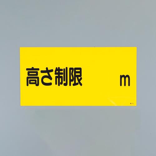 300x600mm Height Restriction Sign (Height Restriction)