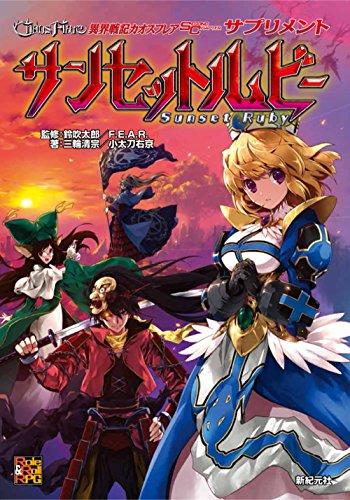 Chaos Flare: Chronicles of the Otherworld Second Chapter Supplement Sunset Ruby (Roll&Roll TRPG) Kiyomune Miwa? Ukyo Kodachi? Taro Suzubuki? F.E.A.R.; Hiroyuki Aigamo