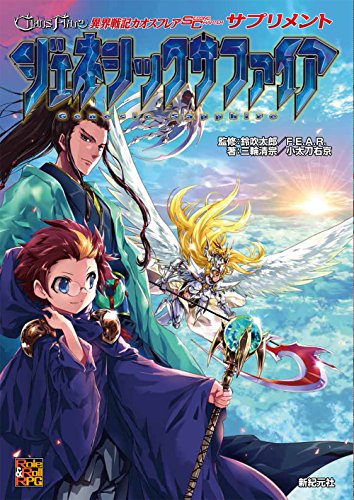 Chaos Flare: Chronicles of the Otherworld Second Chapter Supplement: Genesic Sapphire (Role&Roll RPG) Kiyomune Miwa? Ukyo Kodachi? Taro Suzukui? F.E.A.R.; Hiroyuki Aigamo