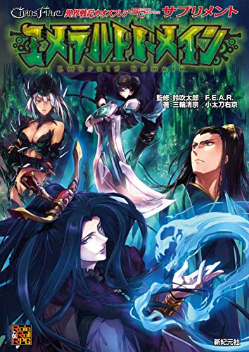 Chaos Flare: Chronicles of the Otherworld Second Chapter Supplement Emerald Domain (Role&Roll RPG) Kiyomune Miwa, Ukyo Kodachi, Taro Suzubuki; F.E.A.R.