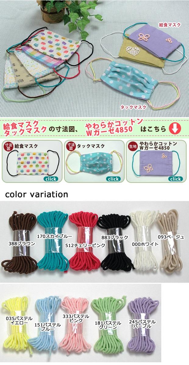 Soft Color Mask Elastic Band 2m