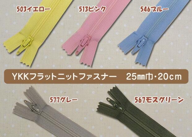 YKK Flat Knit Zipper A 20cm 25FK-20F