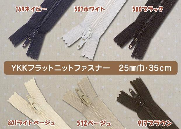 YKK Flat Knit Zipper 35cm 25FK-35F