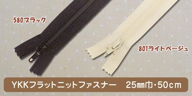 YKK Flat Knit Zipper 50cm 25FK-50F