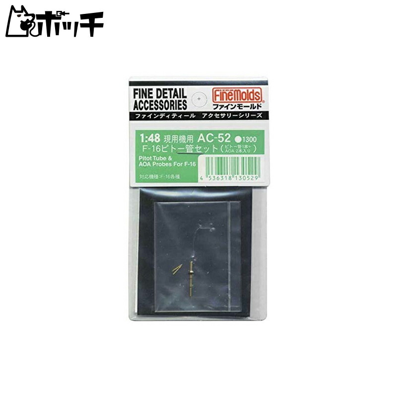 FineMold 1/48 Aircraft Accessories F-16 Pitot Tube Set Includes 1 Pitot Tube and 2 Angle of Attack (AOA) Sensors Plastic Model Parts AC52