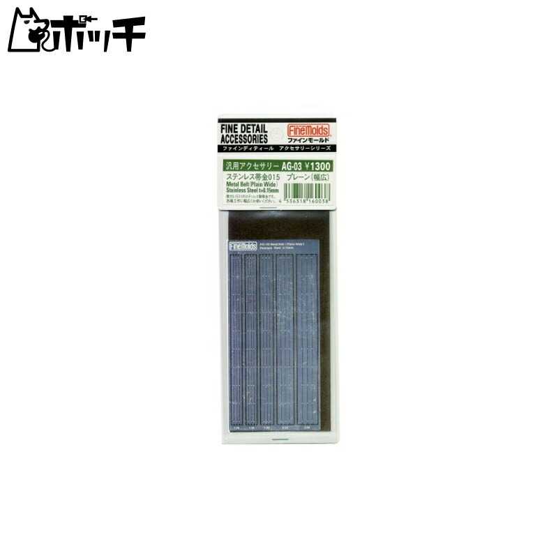 Fine Mold Stainless Steel Strip 015 Plain Wide Model Material AG03 Toy