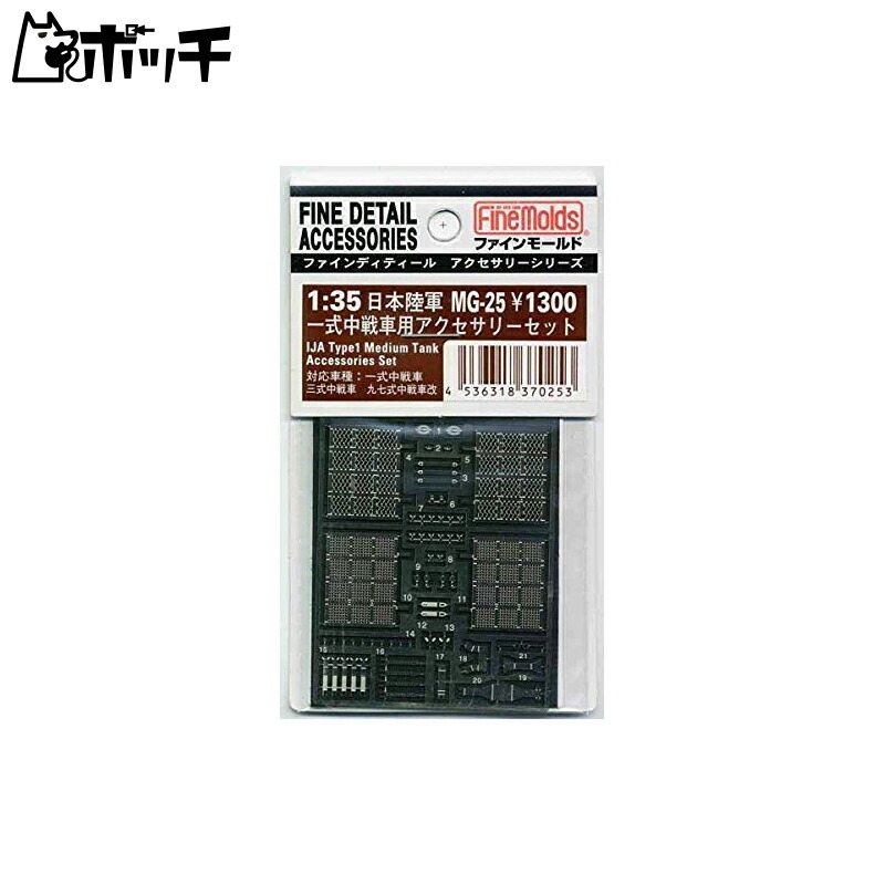 FineMold 1/35 Military Accessories Type 1 Medium Tank Accessory Set Plastic Model Parts MG25