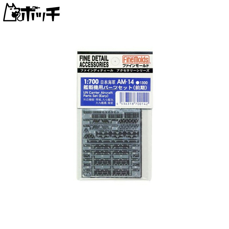 FineMold 1/700 Ship Accessories Japanese Navy Carrier-Based Aircraft Parts Set (Early Type) Plastic Model Parts AM14
