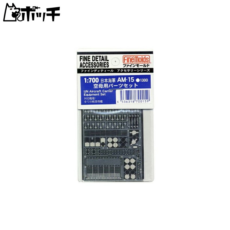 FineMold 1/700 Ship Accessories Japanese Navy Aircraft Carrier Parts Set Plastic Model Parts AM15