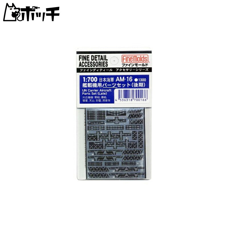 FineMold 1/700 Ship Accessories Japanese Navy Carrier-Based Aircraft Parts Set (Late Model) Plastic Model Parts AM16
