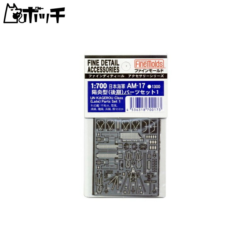 FineMold 1/700 Ship Accessories Imperial Japanese Navy Kagerō-class Parts Set 1 (Late Model) Plastic Model Parts AM17