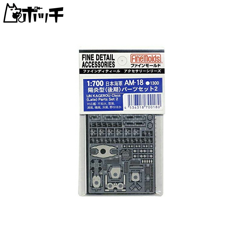 FineMold 1/700 Ship Accessories Imperial Japanese Navy Kagero-class Parts Set 2 (Late Model) Plastic Model Parts AM18