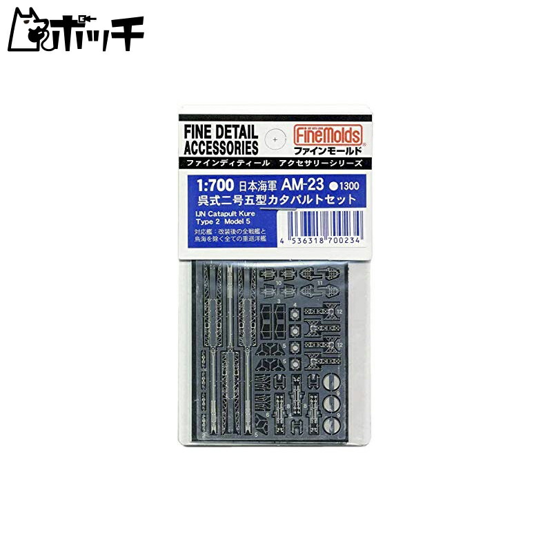 FineMold 1/700 Ship Accessories Imperial Japanese Navy Kure Type 2 Model 5 Catapult Set Plastic Model Parts AM23