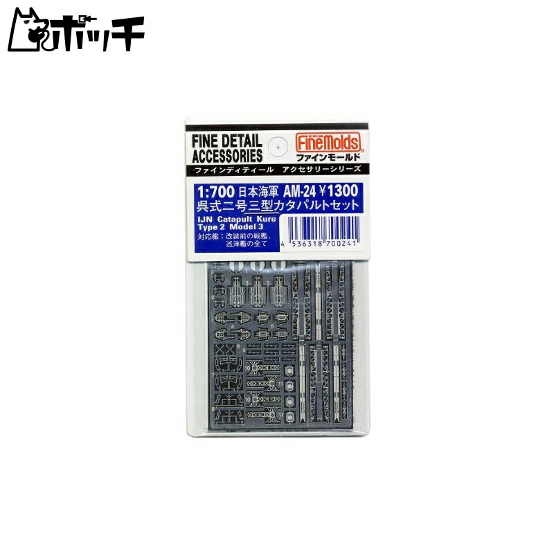 FineMold 1/700 Ship Accessories Imperial Japanese Navy Kure Type 2 Model 3 Catapult Set Plastic Model Parts AM24